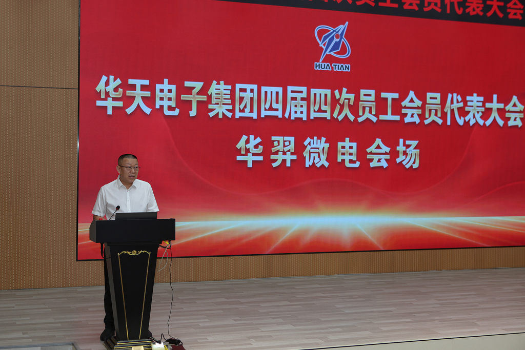 »ªÌ켯ÍÅËĽìËÄ´ÎÔ±¹¤»áÔ±´ú±í´ó»á ÓÀÀû¼¯ÍÅ΢µç·Ö»á³¡Òé³ÌÔ²ÂúÍê³É