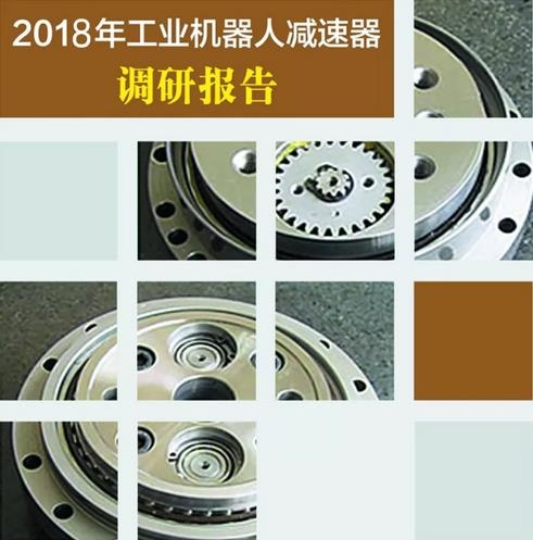 工业机械人减速器调研汇报